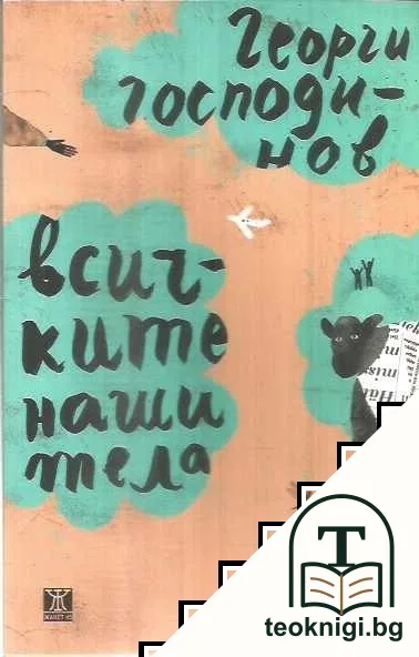 Всичките наши тела — корица
