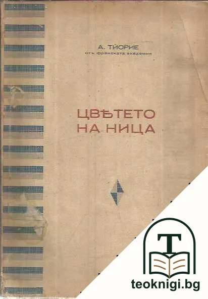 Цветето на Ница — корица