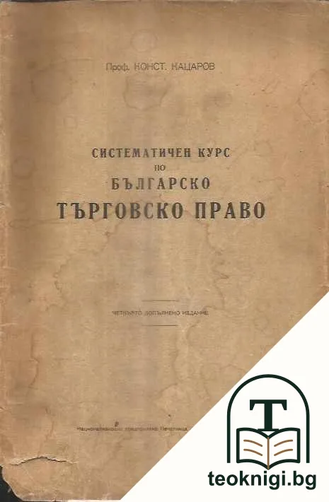 Систематичен курс по българско търговско право — корица