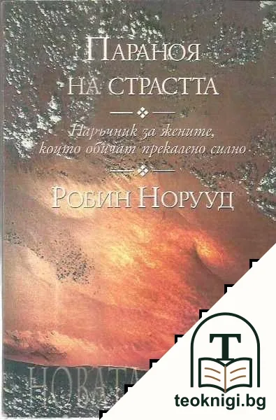 Параноя на страстта — корица