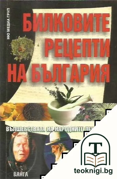 Билковите рецепти на България — корица
