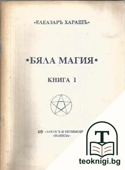 Бяла магия. Книга 1 — корица