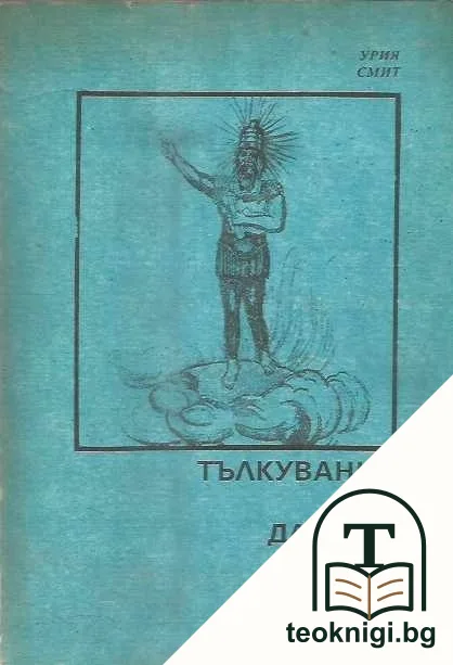 Тълкувание на Даниил — корица