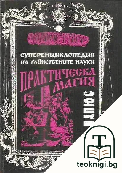 Практическа магия - черна и бяла. Част 1 — корица
