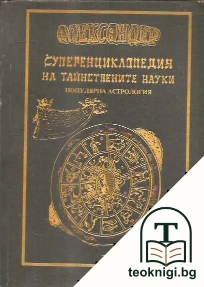 Суперенциклопедия на тайнствените науки. Том 2: Популярна астрология — корица