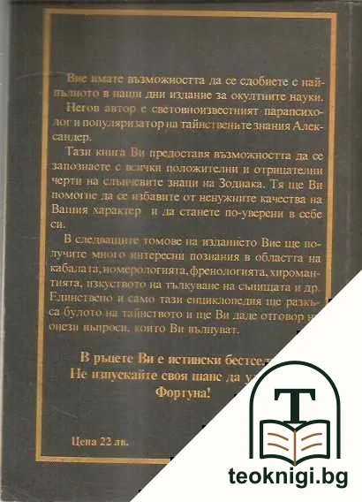 Суперенциклопедия на тайнствените науки. Том 2: Популярна астрология — снимка 2
