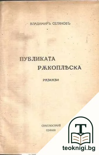 Публиката ръкопляска — корица
