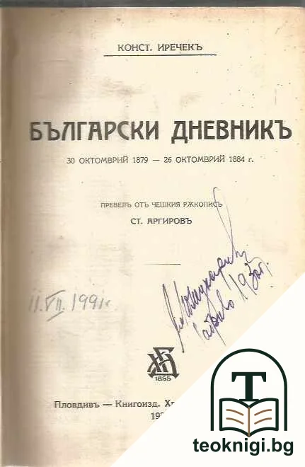 Български дневникъ. Томъ 1-2 — корица
