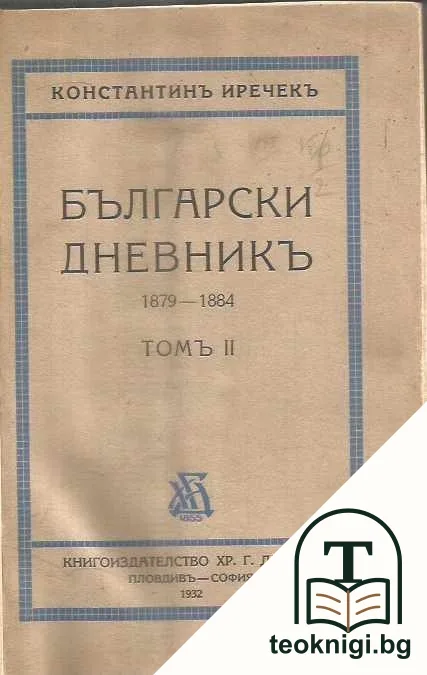 Български дневникъ. Томъ 1-2 — снимка 2