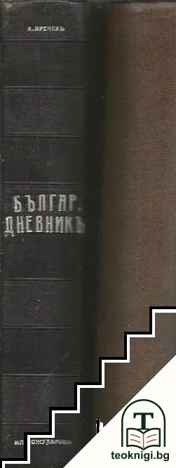 Български дневникъ. Томъ 1-2 — снимка 3