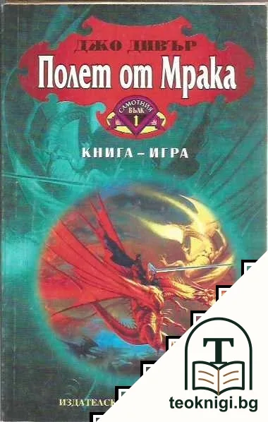 Самотния вълк. Книга 1: Полет от мрака — корица