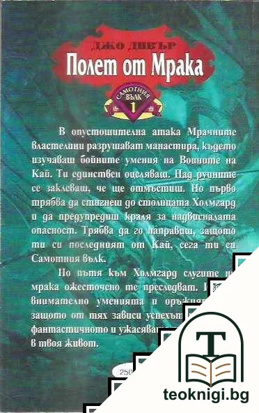 Самотния вълк. Книга 1: Полет от мрака — снимка 2