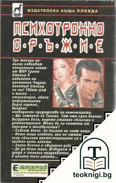 Психотронно оръжие — снимка 2