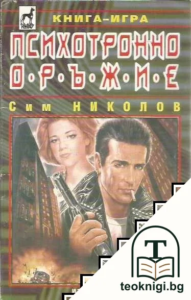 Психотронно оръжие — корица