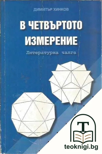 В четвъртото измерение — корица