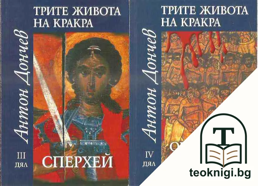 Трите живота на Кракра. Дял 1-4 — снимка 2