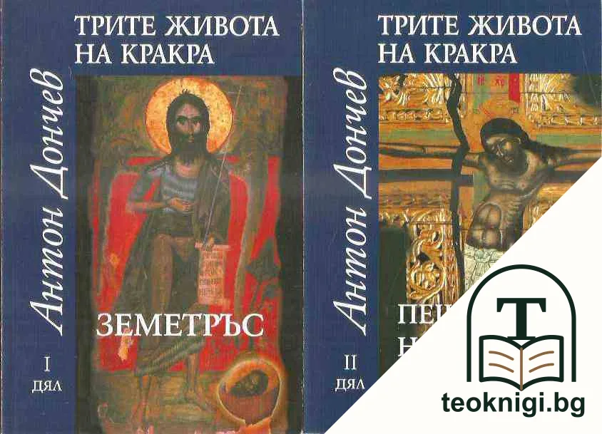 Трите живота на Кракра. Дял 1-4 — корица