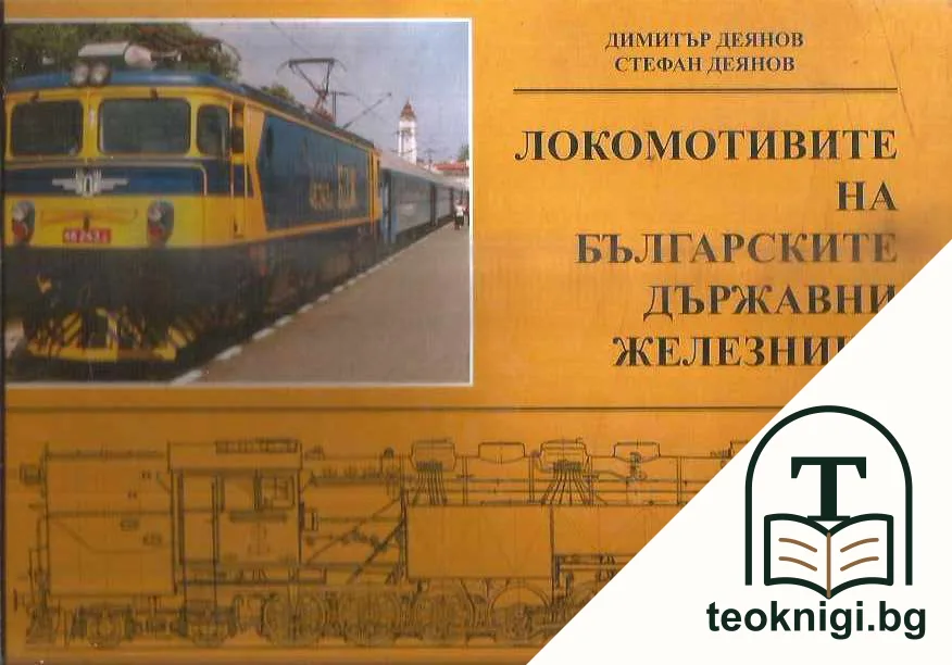 Локомотивите на Българските държавни железници — корица