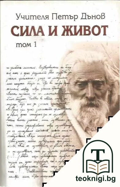 Сила и живот. Том 1 — корица