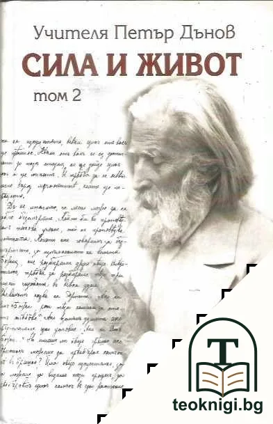 Сила и живот. Том 2 — корица