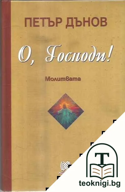 О, Господи! — корица