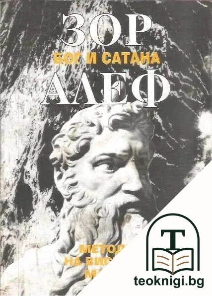 Бог и Сатана — корица
