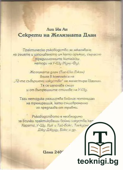 Секрети на желязната длан — снимка 2