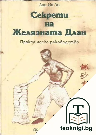 Секрети на желязната длан — корица