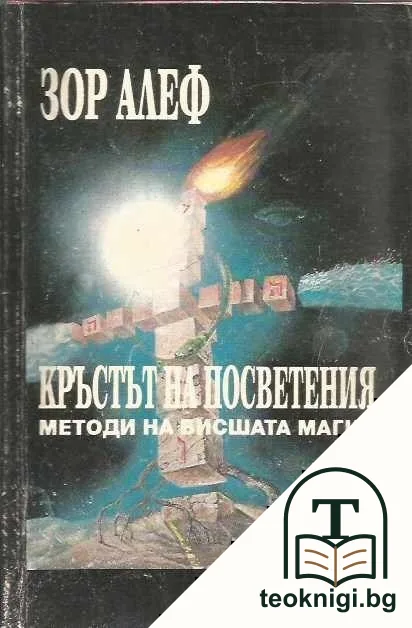 Кръстът на посветения — корица