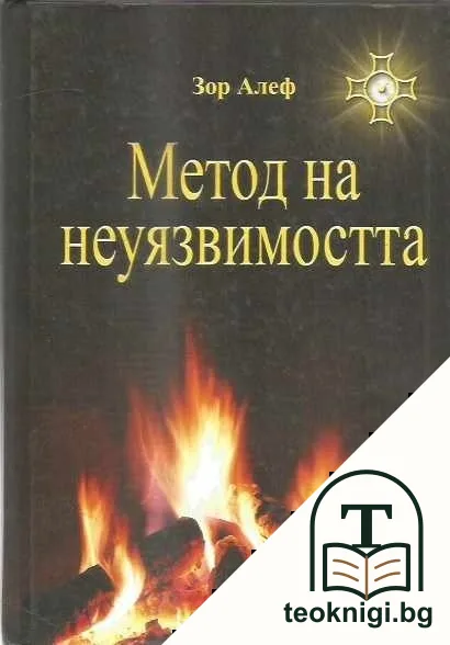 Метод на неуязвимостта — корица