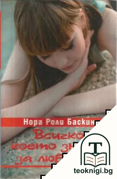Всичко, което знаем за любовта — корица