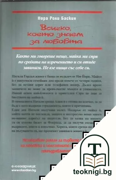 Всичко, което знаем за любовта — снимка 2