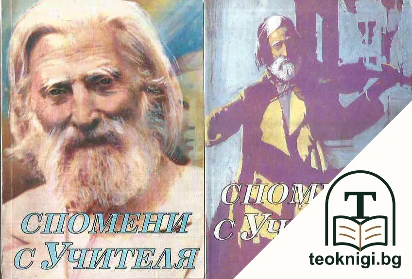 Спомени с Учителя. Част 1- 2 — корица