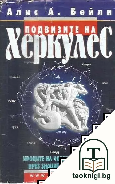 Подвизите на Херкулес — корица