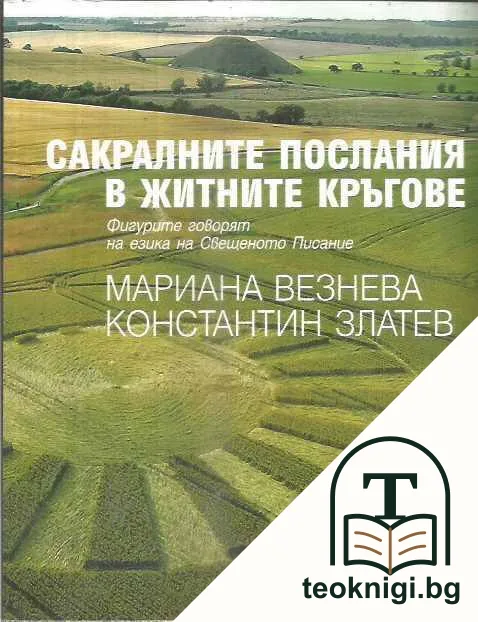 Сакралните послания в житните кръгове — корица