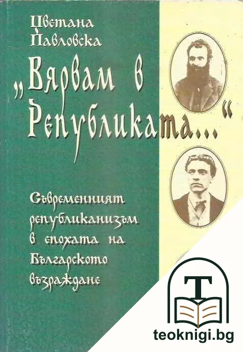 "Вярвам в Републиката..." — корица