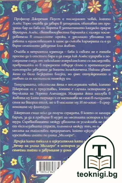 Вечер на улица Милагро — снимка 2