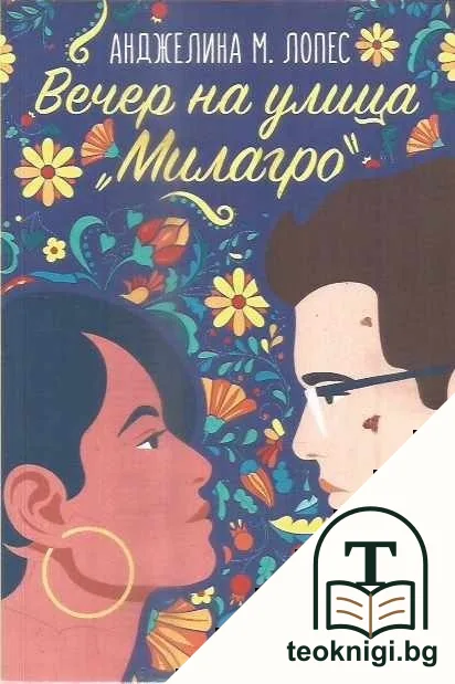 Вечер на улица Милагро — корица