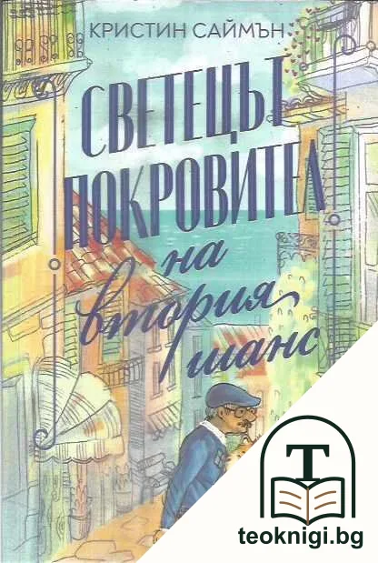 Светецът покровител на втория шанс — корица
