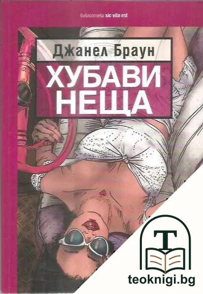 Хубави неща — корица