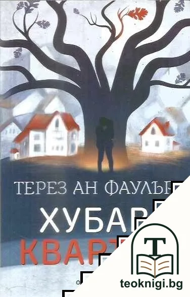 Хубав квартал — корица