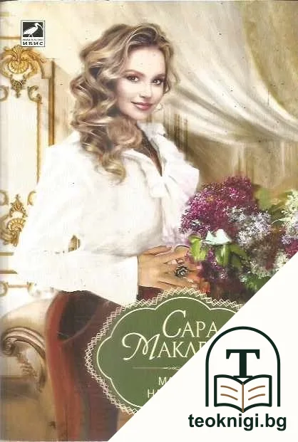 Маската на любовта — корица