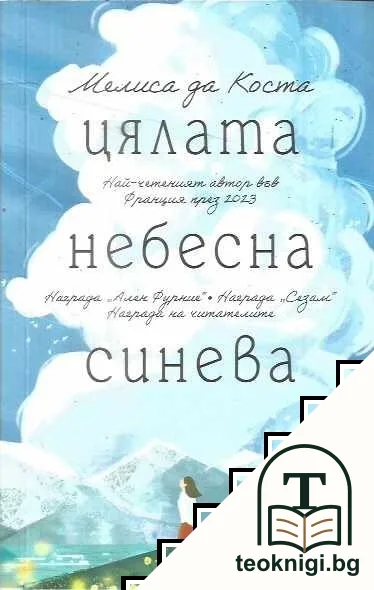 Цялата небесна синева — корица