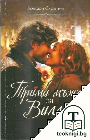 Трима мъже за Вилма — корица