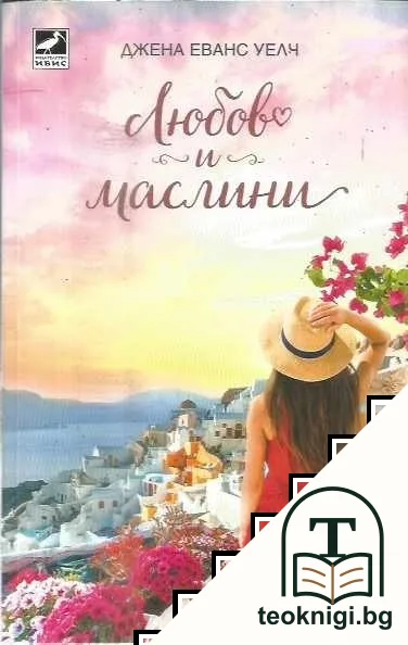 Любов и маслини — корица