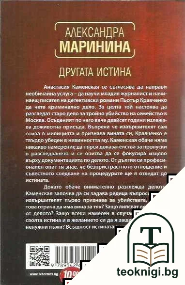 Другата истина — снимка 2