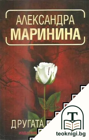 Другата истина — корица