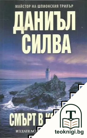 Смърт в Корнуол — корица