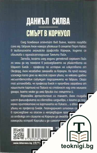 Смърт в Корнуол — снимка 2