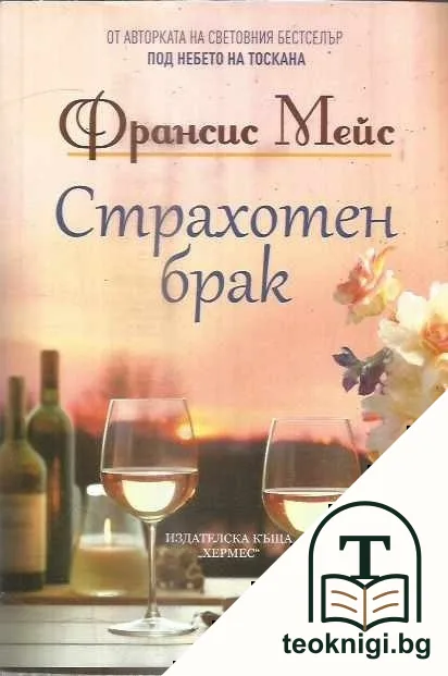Страхотен брак — корица